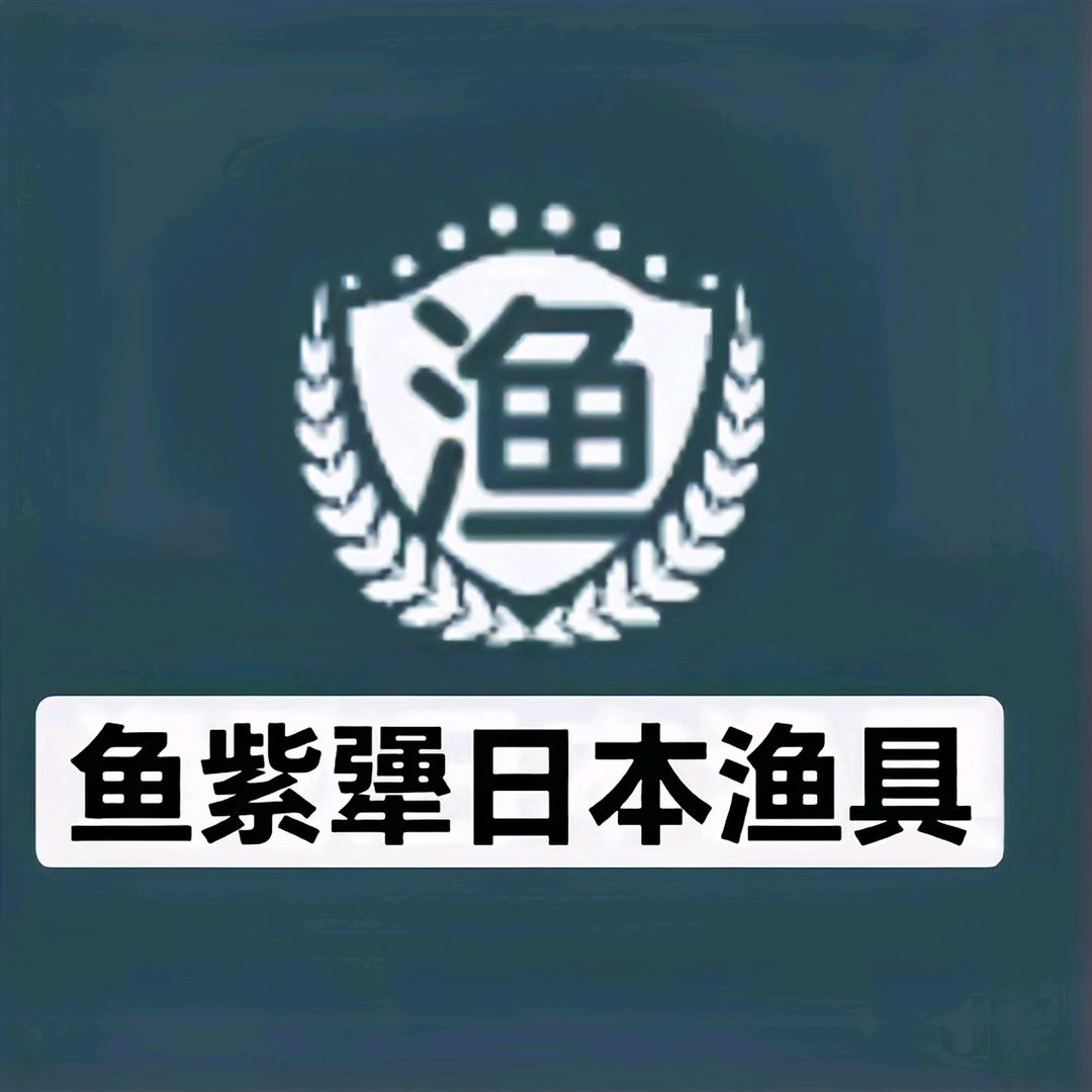 日本二手渔具鱼紫犟渔歌