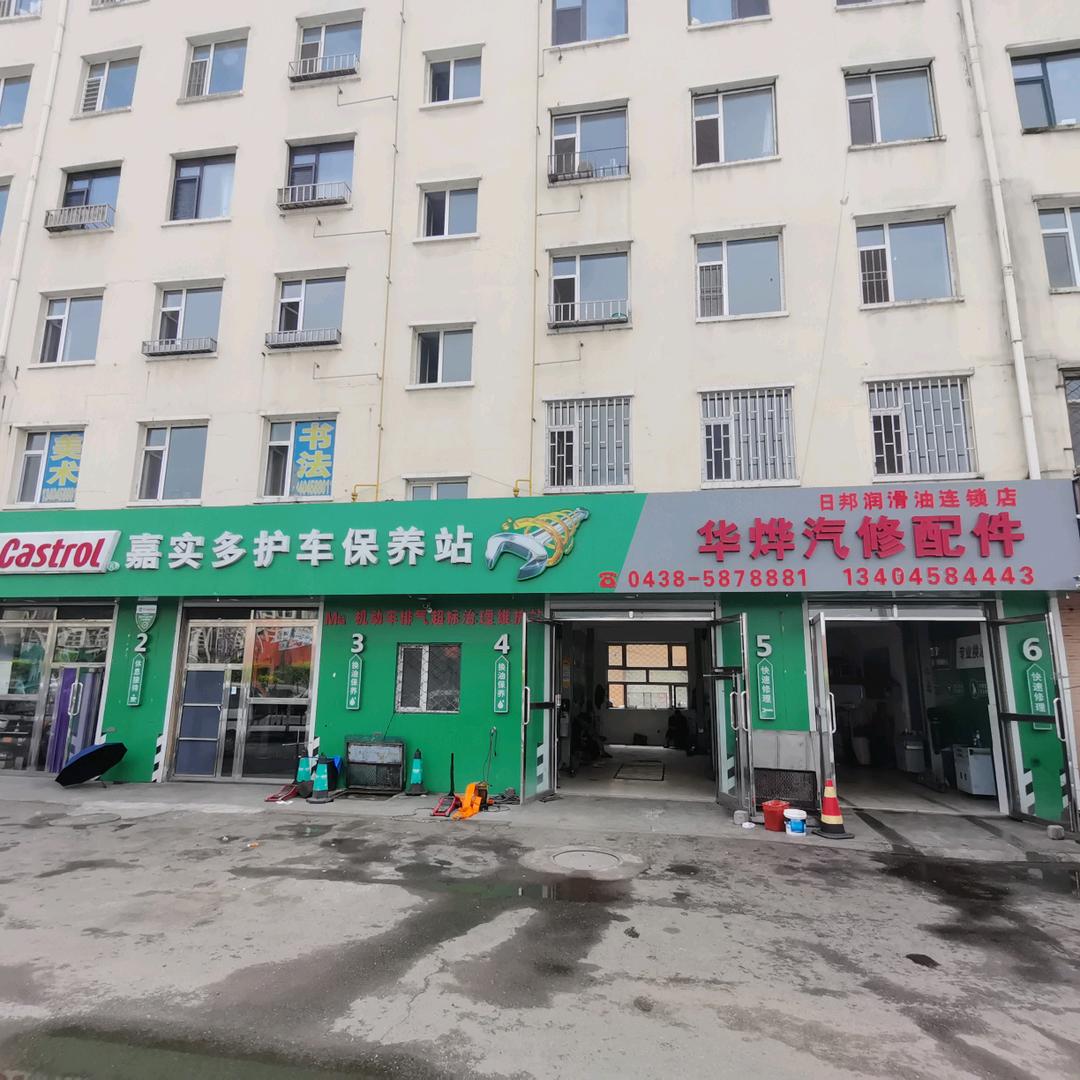 扶余华烨汽车配件维修中心