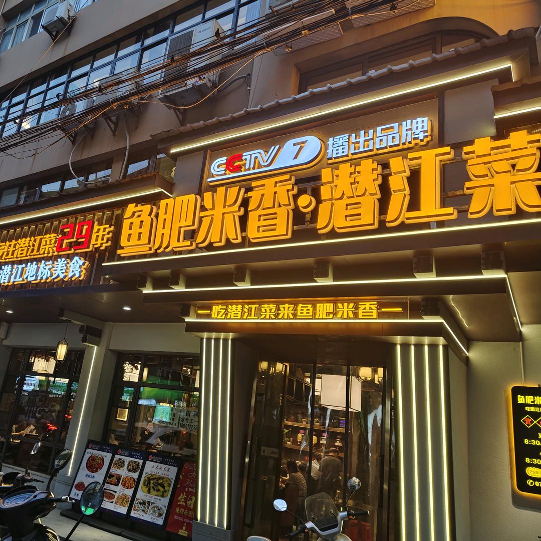 鱼肥米香.潜江菜