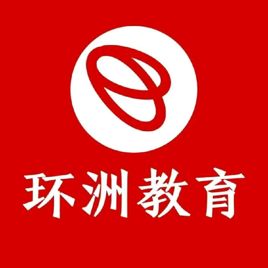 环洲教育