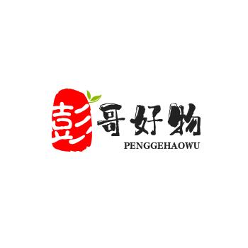 彭哥好物