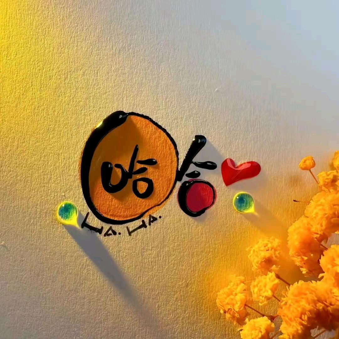 🩵⁸哈(˵¯͒〰¯͒˵)哈