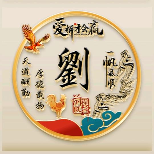 （劉）