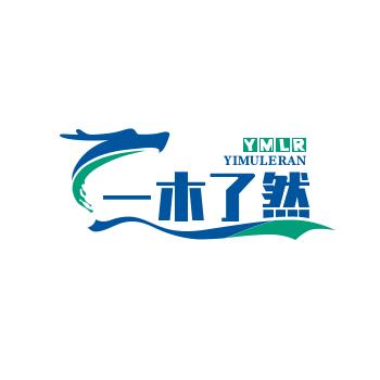 一木了然