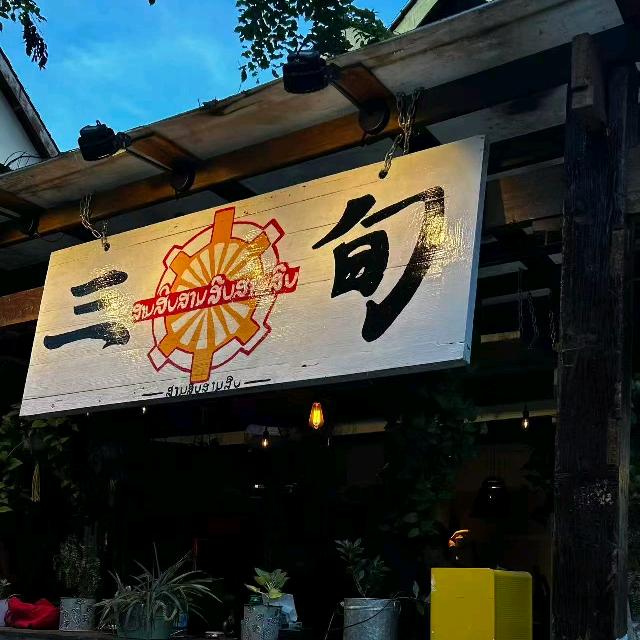 三旬官方号