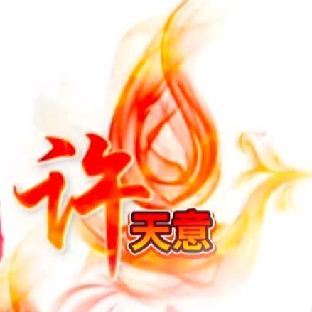 🕊️许天意🕊️
