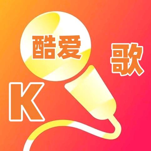 酷爱k歌