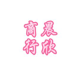 晨欣农产品店