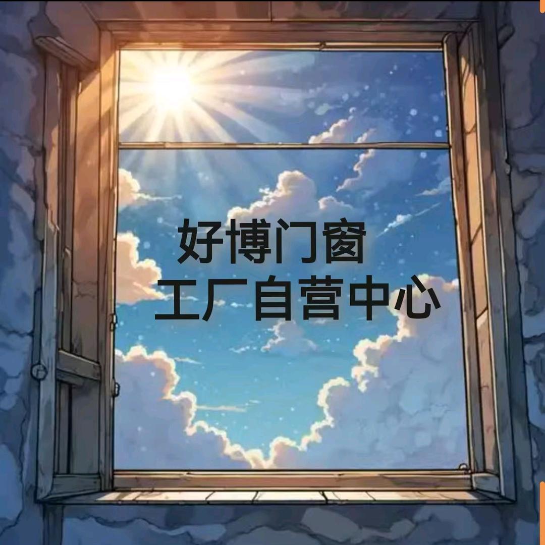 好博门窗﹣﹣南山铝材总经销淄博本地源头