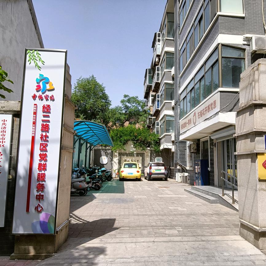 济南市市中区大观园街道经二路社区
