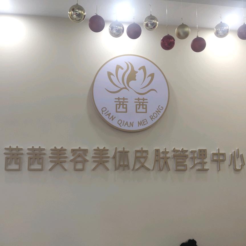 茜茜美容生活馆