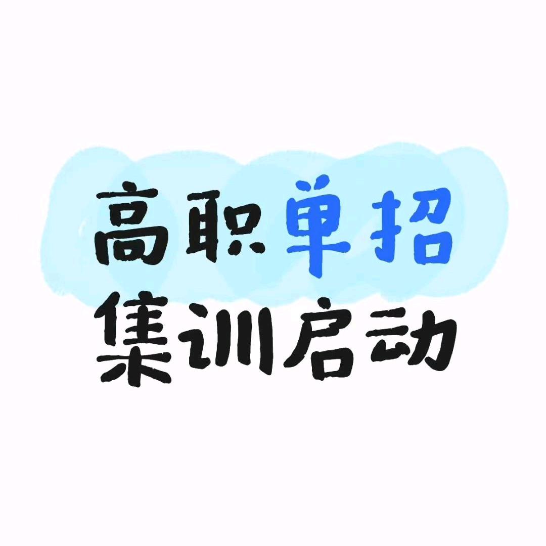 湖南单招邓老师
