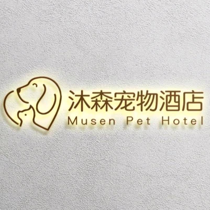 沐森宠物酒店