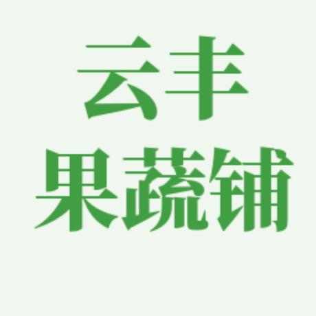 云丰果蔬铺