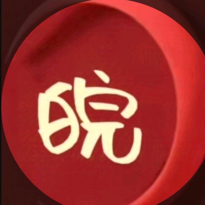 ❤️小皖❤️