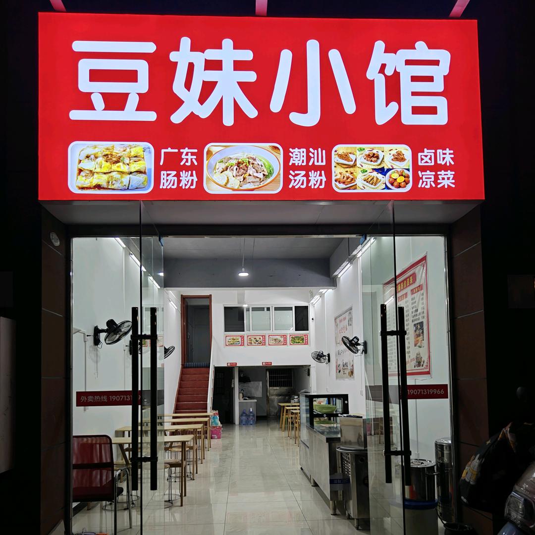 豆妹小馆豆妹小馆