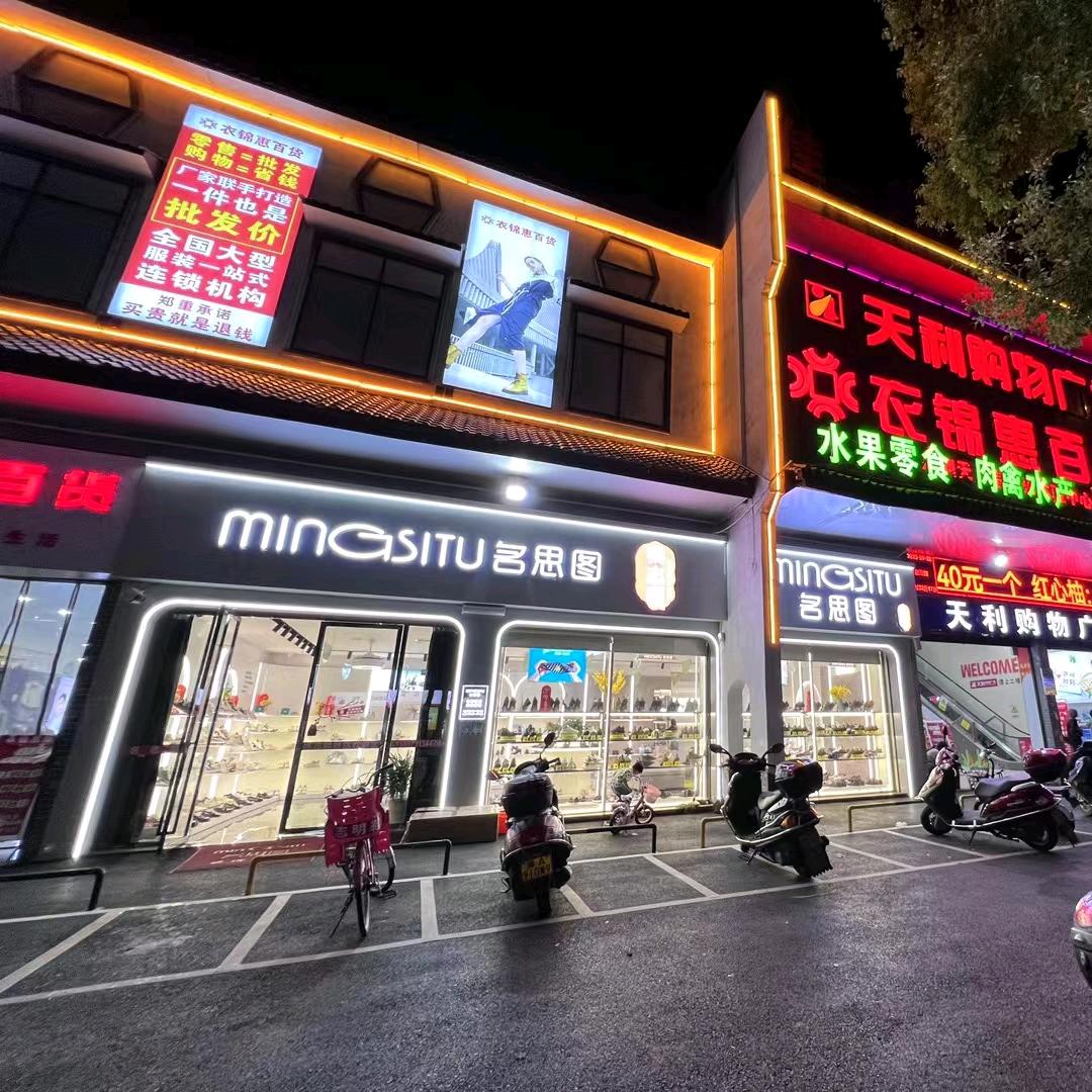 宁乡黄材镇杨志明鞋店