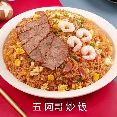 五阿哥炒饭