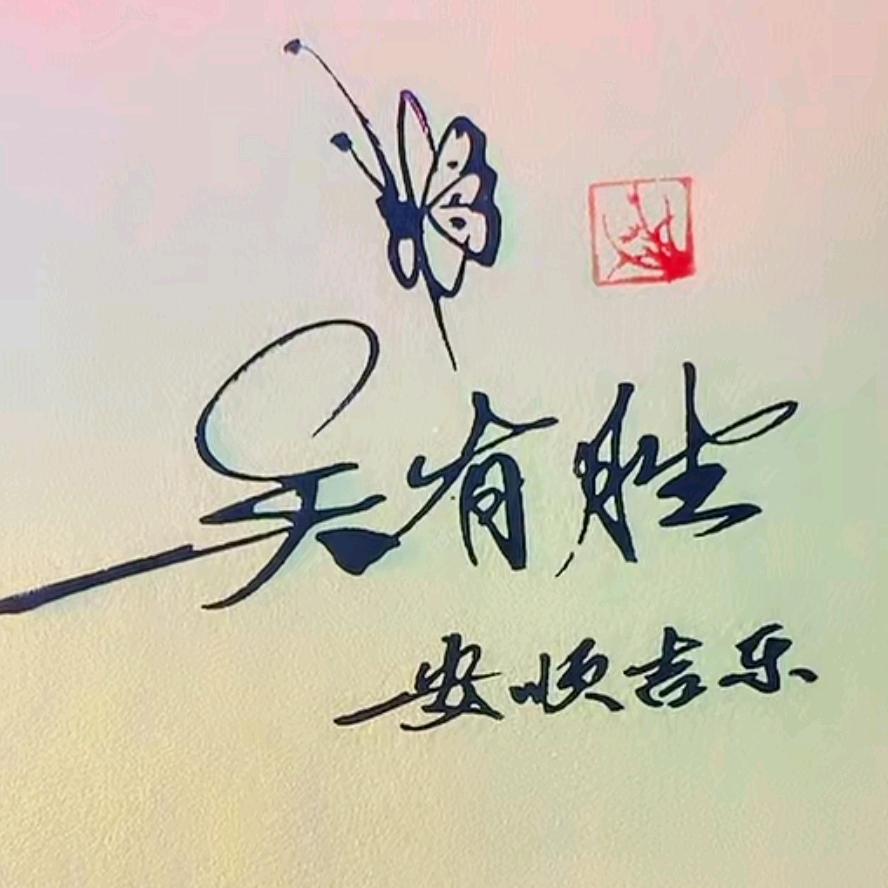 一生吴悔