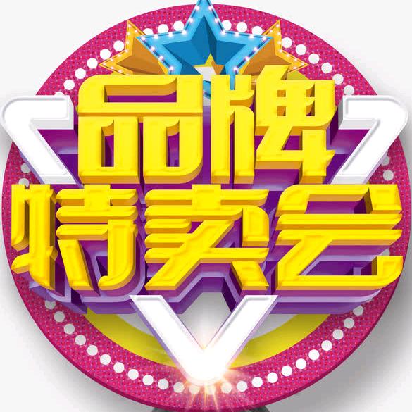品牌特卖会