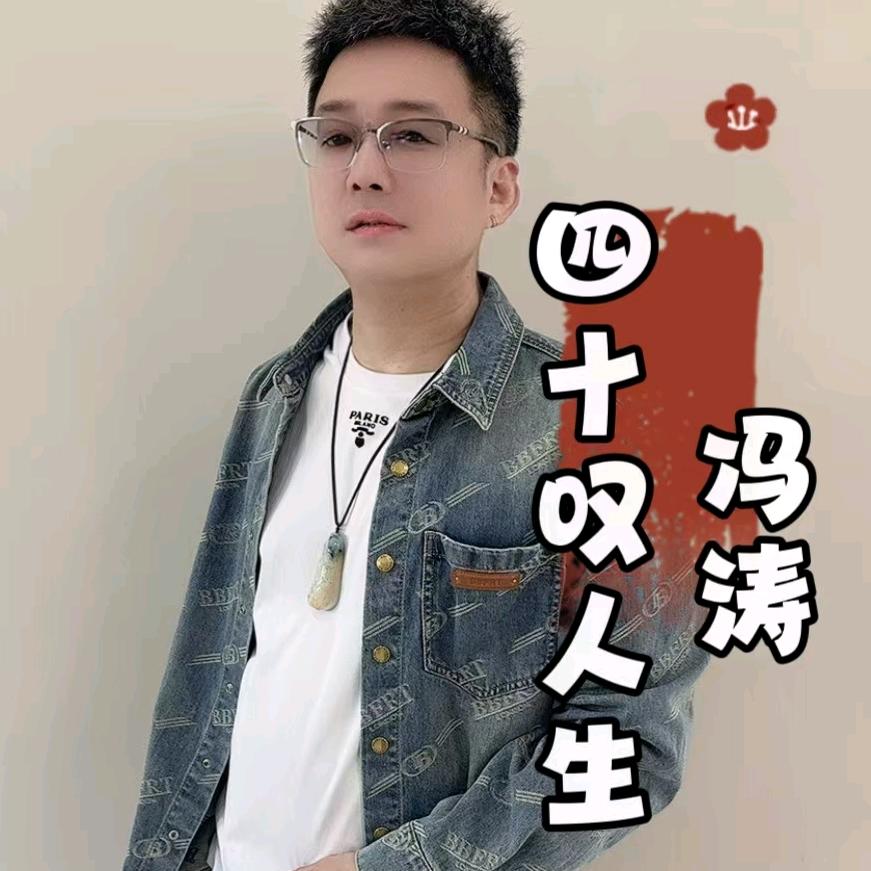 艺人冯涛