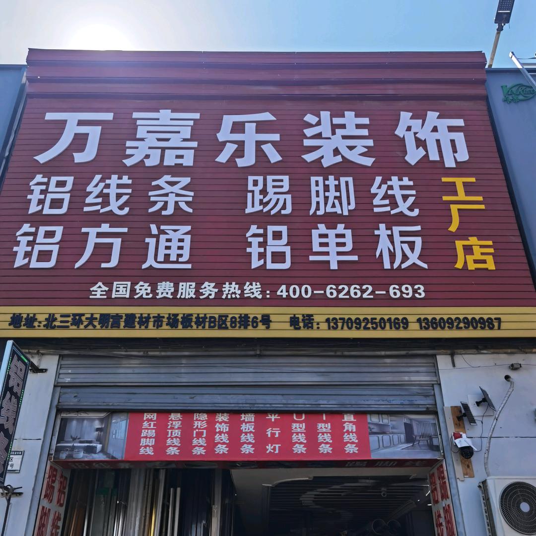 万嘉乐铝制品，墙板装饰制品厂