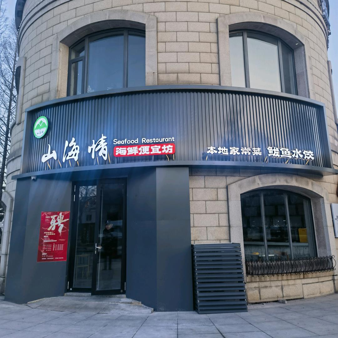 威海 山海情海鲜便宜坊