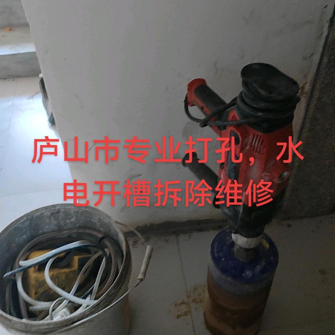 庐山水电开槽拆除打孔改门窗装饰