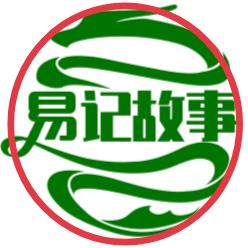 易记故事会