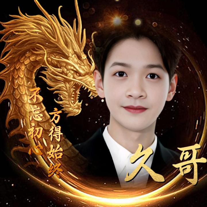 久哥 🔥