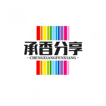 承香分享（澜喜祥）