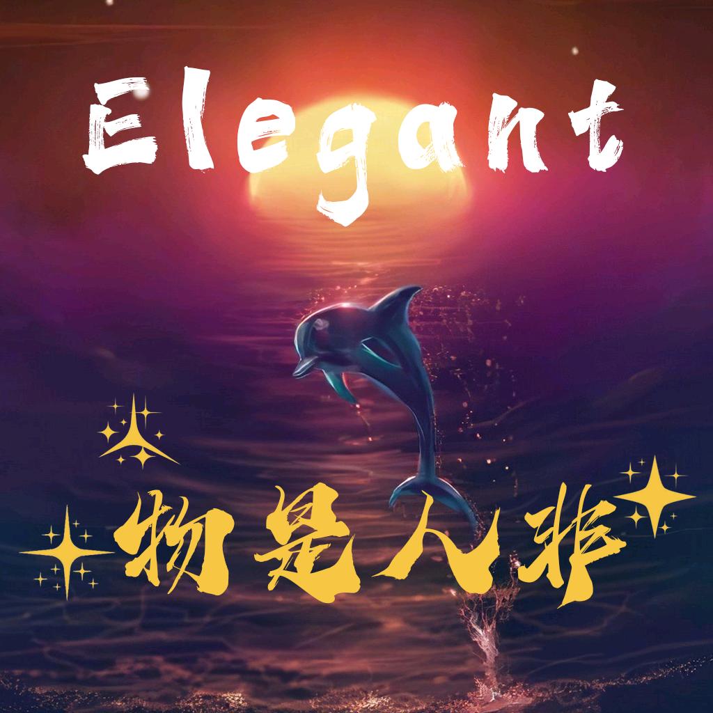 物是人非🐬（封）