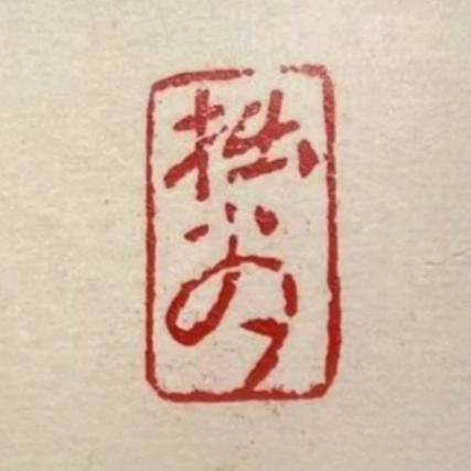 拙翁