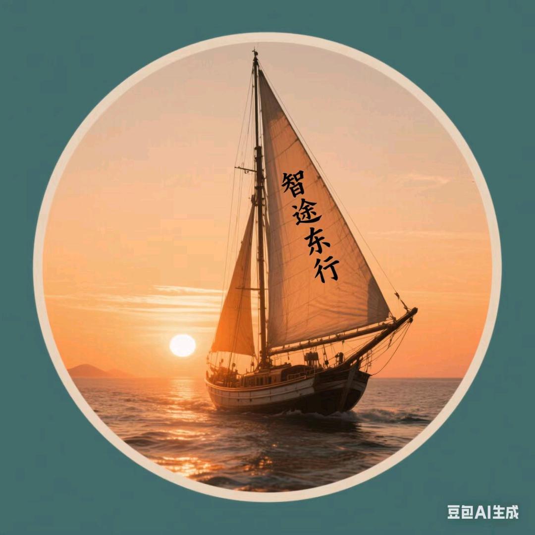 智途东行-宏哥