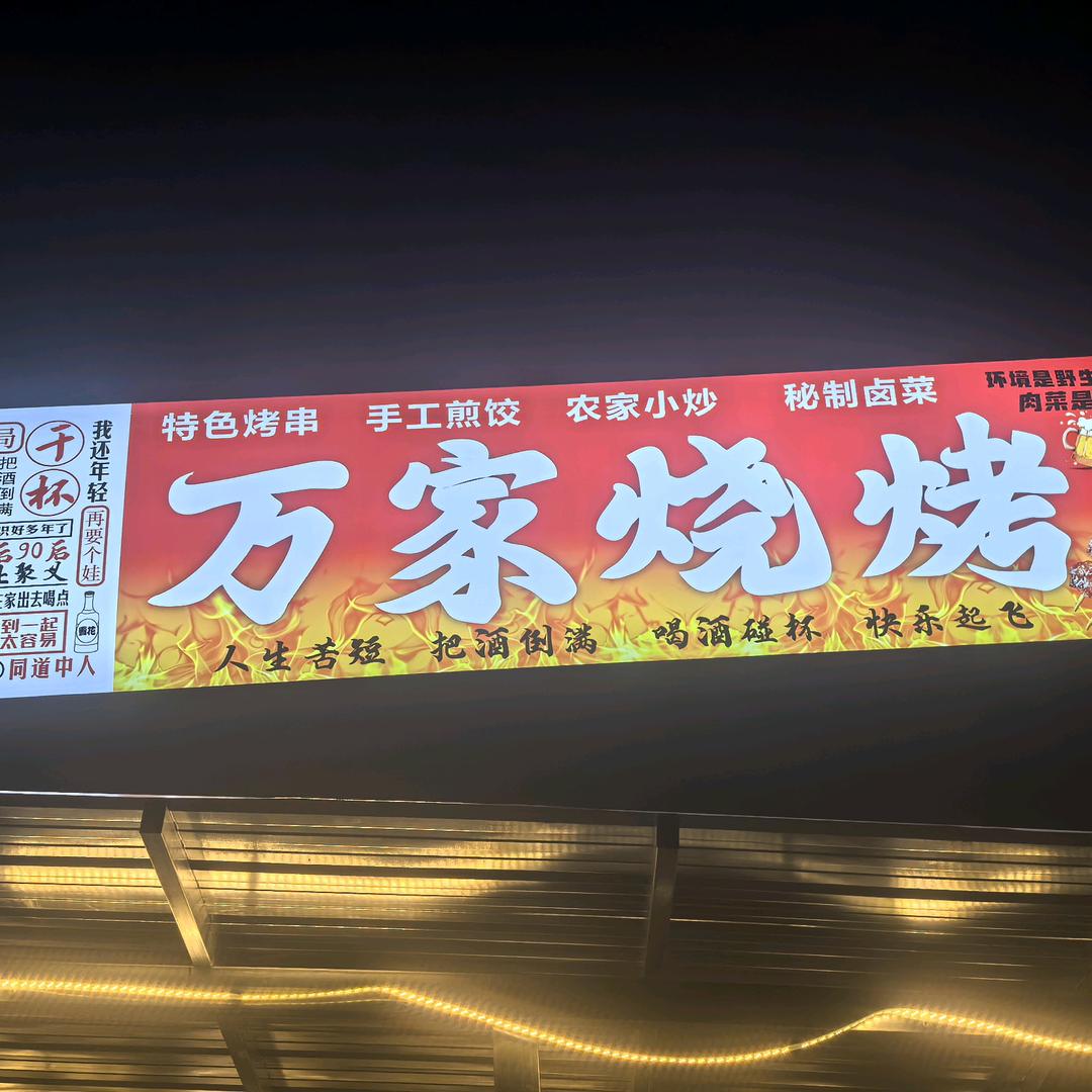 万家烧烤小院