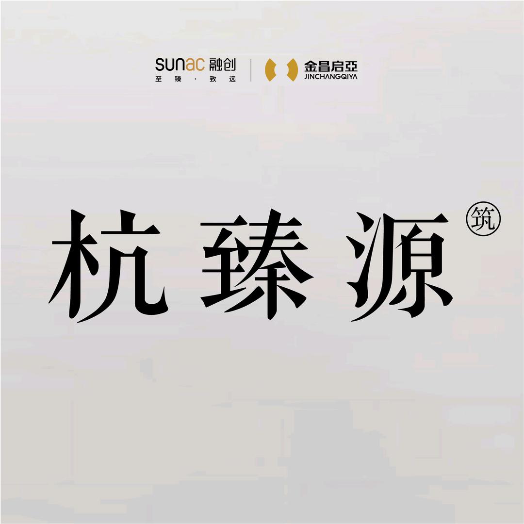 融创金昌启亚·杭臻源筑