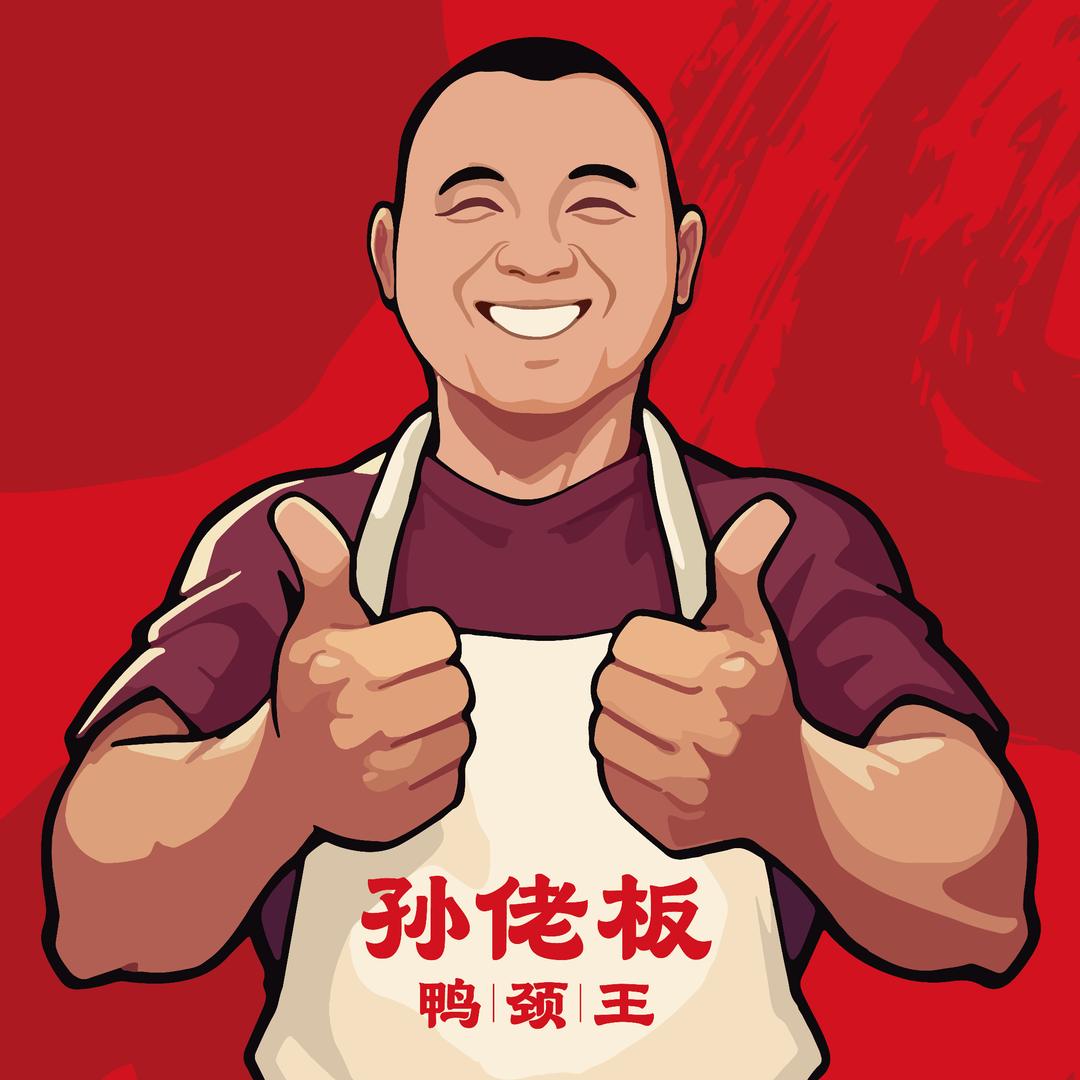 孙佬板鸭颈王