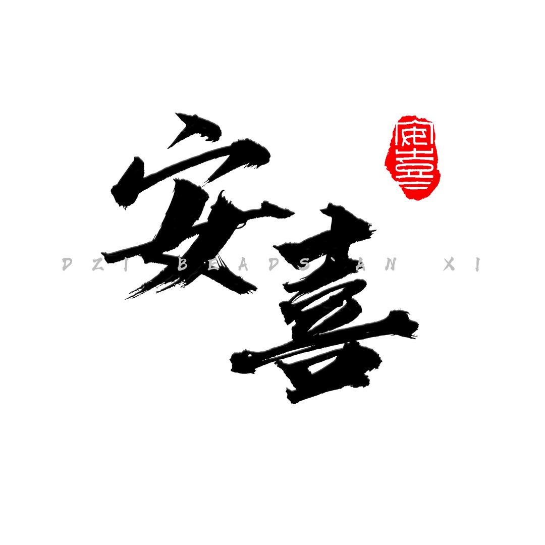 安喜藏品店