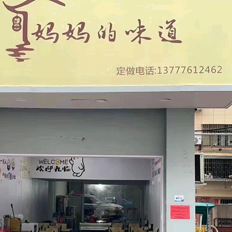 妈妈的味道（大麦屿店）