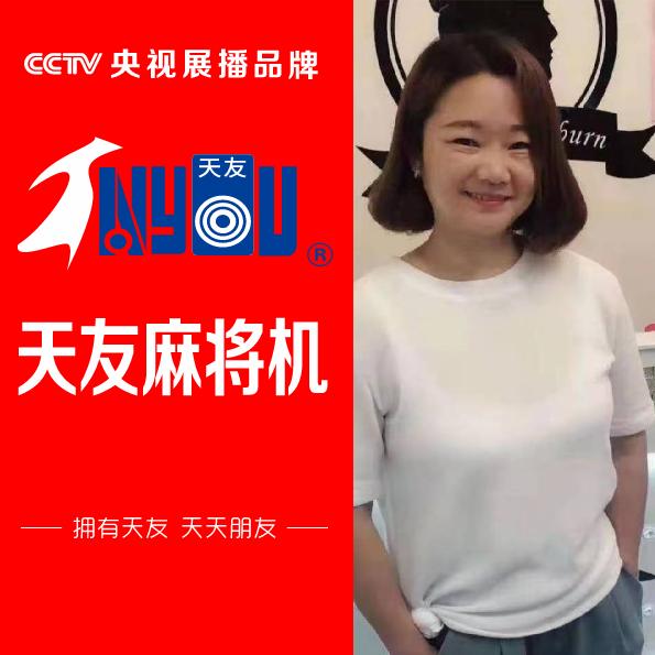 广丰天友麻将机央视展播品牌吴少英
