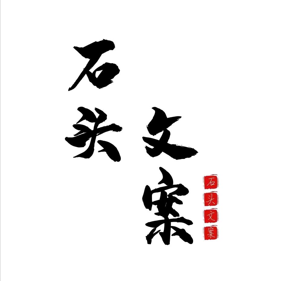 石头文案