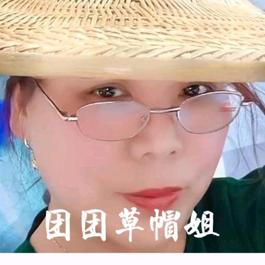 团团草帽姐