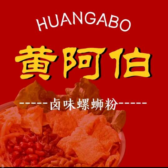 黄阿伯地摊螺蛳粉云良店