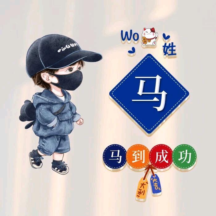 小马先生