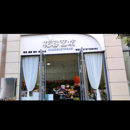 弥勒市花容艺坊