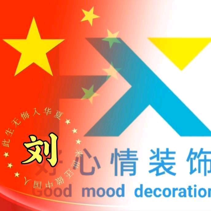 好心情装饰设计工作室