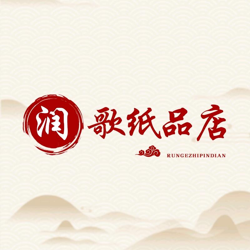 润歌纸品店