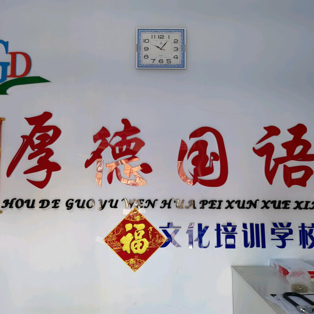 厚德家庭教育