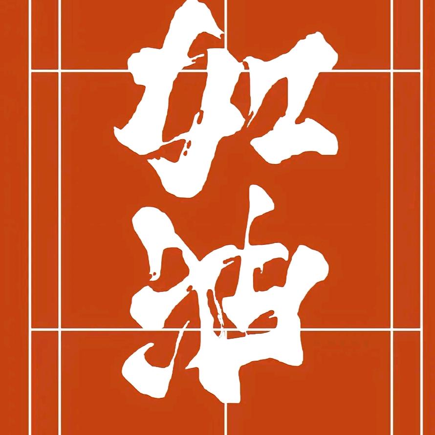 丰功伟业GW头像