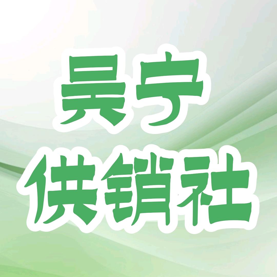吴宁供销合作社
